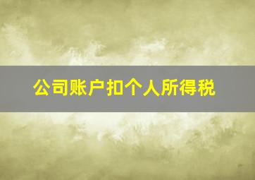 公司账户扣个人所得税