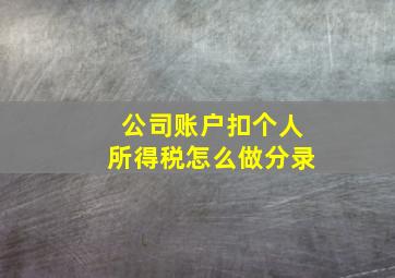 公司账户扣个人所得税怎么做分录