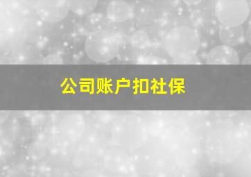 公司账户扣社保