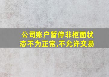 公司账户暂停非柜面状态不为正常,不允许交易