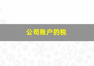 公司账户的税