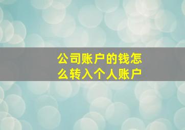 公司账户的钱怎么转入个人账户