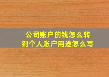 公司账户的钱怎么转到个人账户用途怎么写