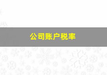 公司账户税率