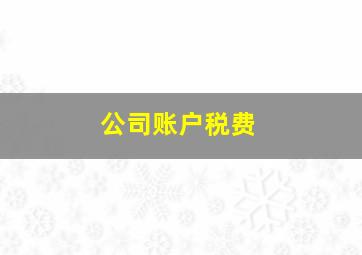 公司账户税费