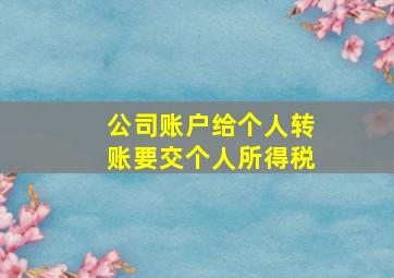 公司账户给个人转账要交个人所得税