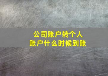 公司账户转个人账户什么时候到账