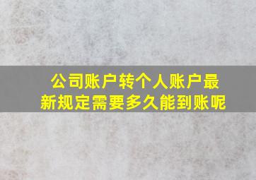 公司账户转个人账户最新规定需要多久能到账呢