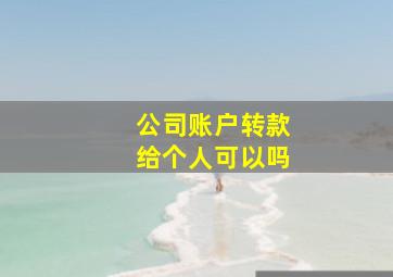 公司账户转款给个人可以吗