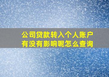 公司贷款转入个人账户有没有影响呢怎么查询