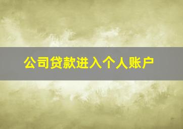 公司贷款进入个人账户