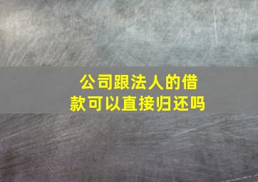 公司跟法人的借款可以直接归还吗