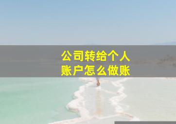 公司转给个人账户怎么做账