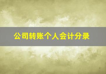 公司转账个人会计分录