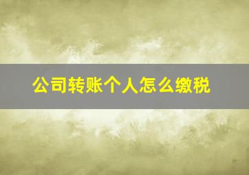 公司转账个人怎么缴税