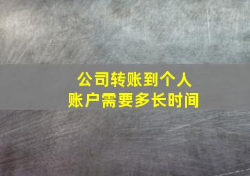 公司转账到个人账户需要多长时间