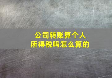 公司转账算个人所得税吗怎么算的