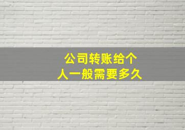 公司转账给个人一般需要多久