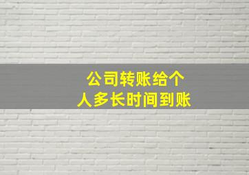 公司转账给个人多长时间到账