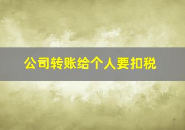 公司转账给个人要扣税