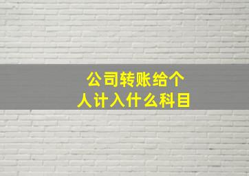 公司转账给个人计入什么科目