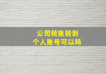 公司转账转到个人账号可以吗