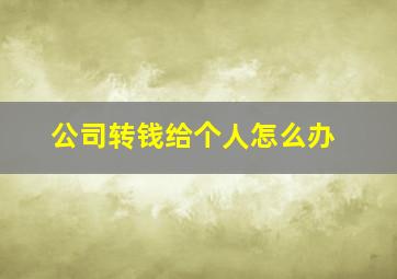 公司转钱给个人怎么办