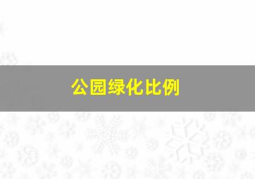 公园绿化比例