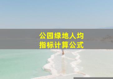 公园绿地人均指标计算公式