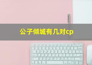 公子倾城有几对cp