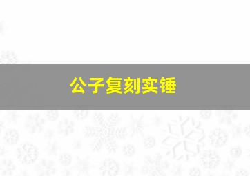 公子复刻实锤