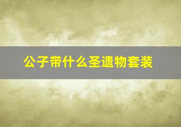 公子带什么圣遗物套装