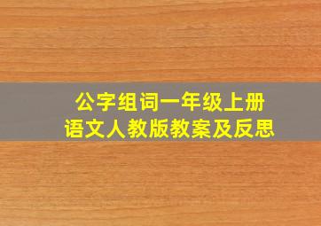 公字组词一年级上册语文人教版教案及反思