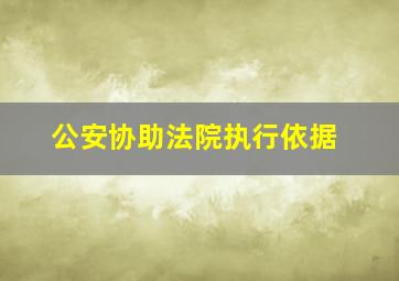 公安协助法院执行依据