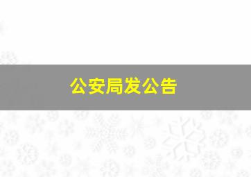 公安局发公告