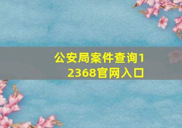 公安局案件查询12368官网入口