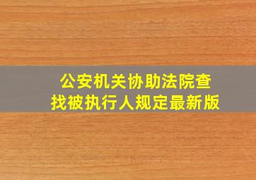 公安机关协助法院查找被执行人规定最新版