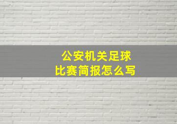 公安机关足球比赛简报怎么写