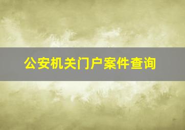 公安机关门户案件查询