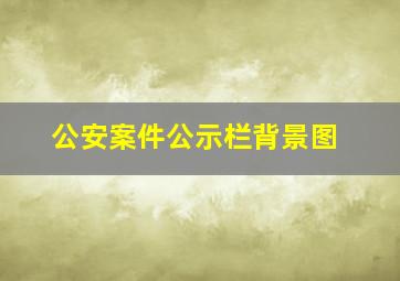 公安案件公示栏背景图