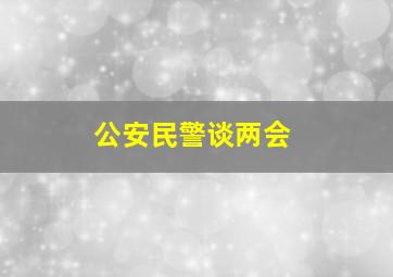 公安民警谈两会