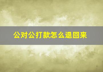 公对公打款怎么退回来