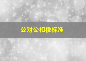 公对公扣税标准