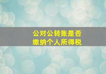 公对公转账是否缴纳个人所得税