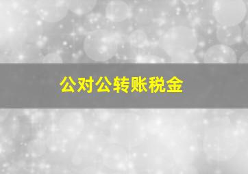 公对公转账税金