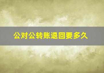 公对公转账退回要多久