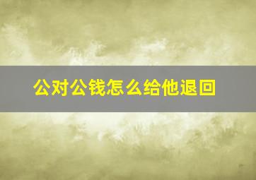 公对公钱怎么给他退回