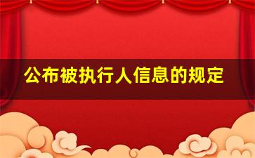 公布被执行人信息的规定