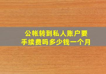 公帐转到私人账户要手续费吗多少钱一个月