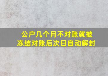 公户几个月不对账就被冻结对账后次日自动解封